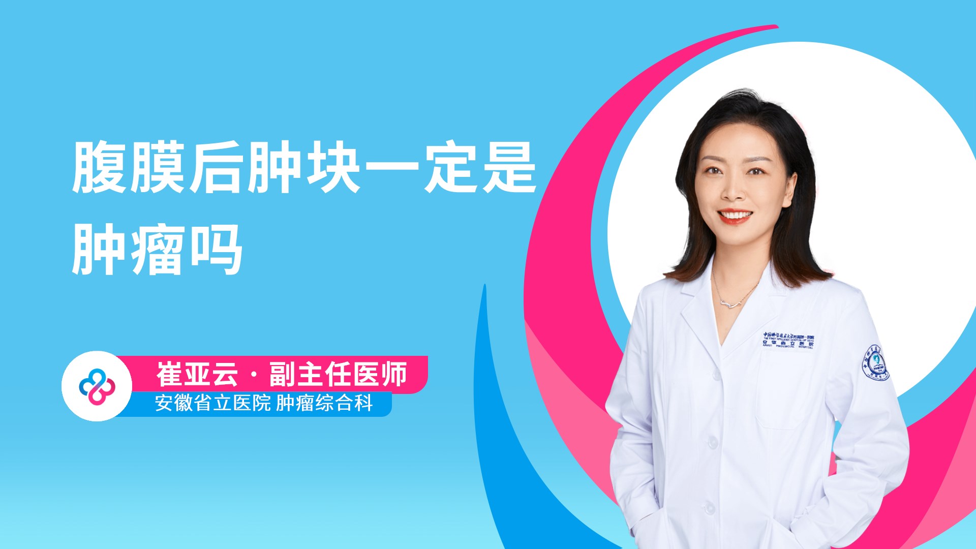 腹膜后肿块一定是肿瘤吗视频封面