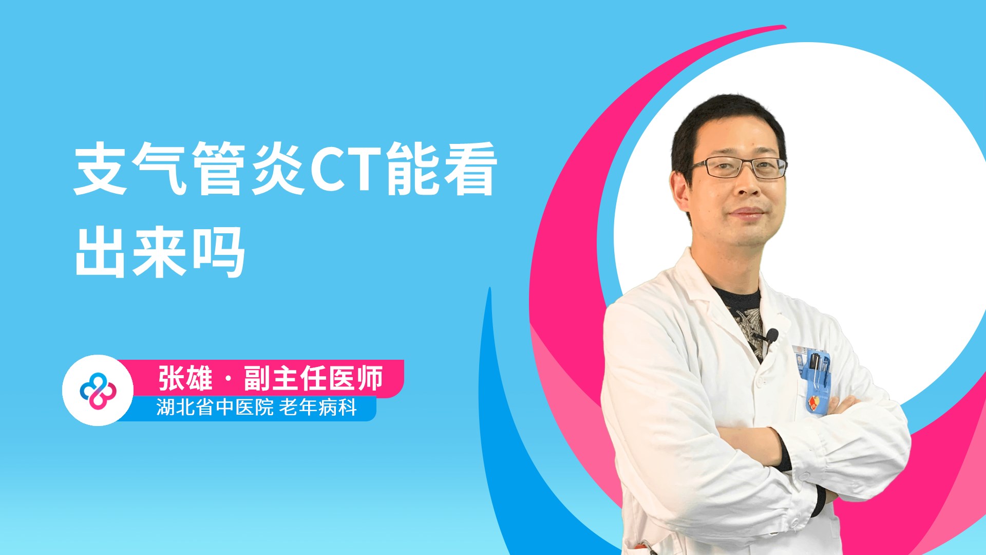 支气管炎CT能看出来吗视频封面