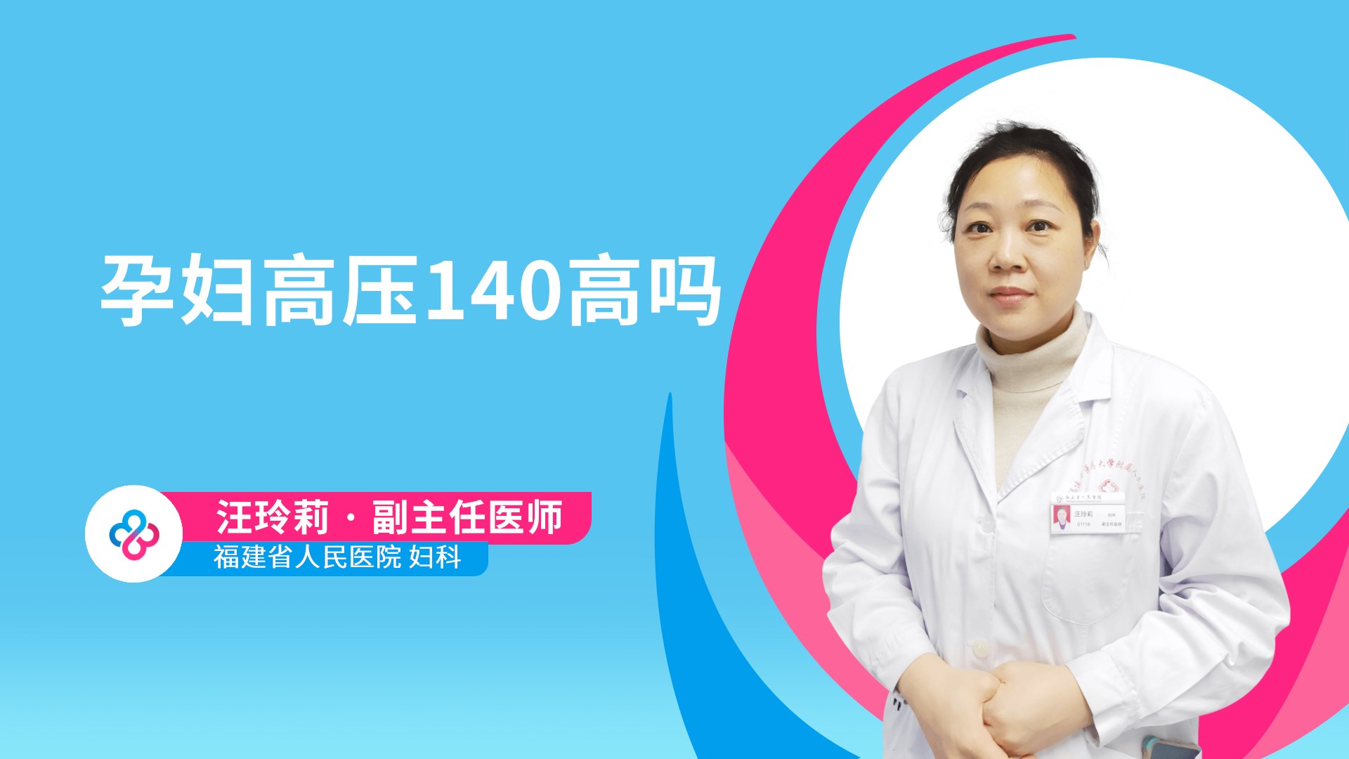 孕妇高压140高吗视频封面