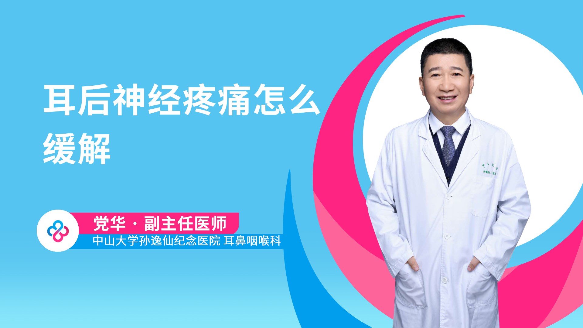 耳后神经疼痛怎么缓解视频封面