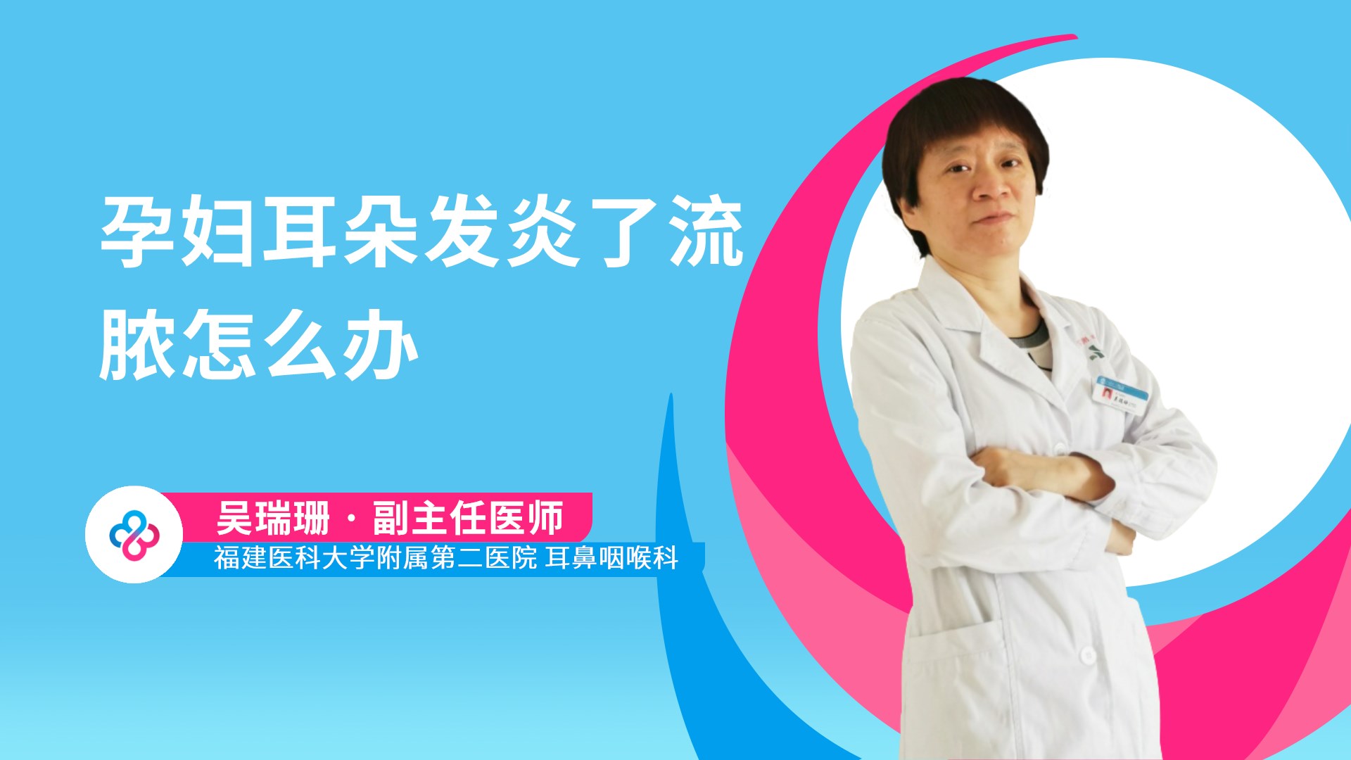 孕妇耳朵发炎了流脓怎么办视频封面