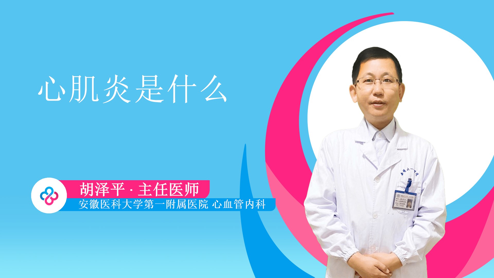 心肌炎是什么视频封面
