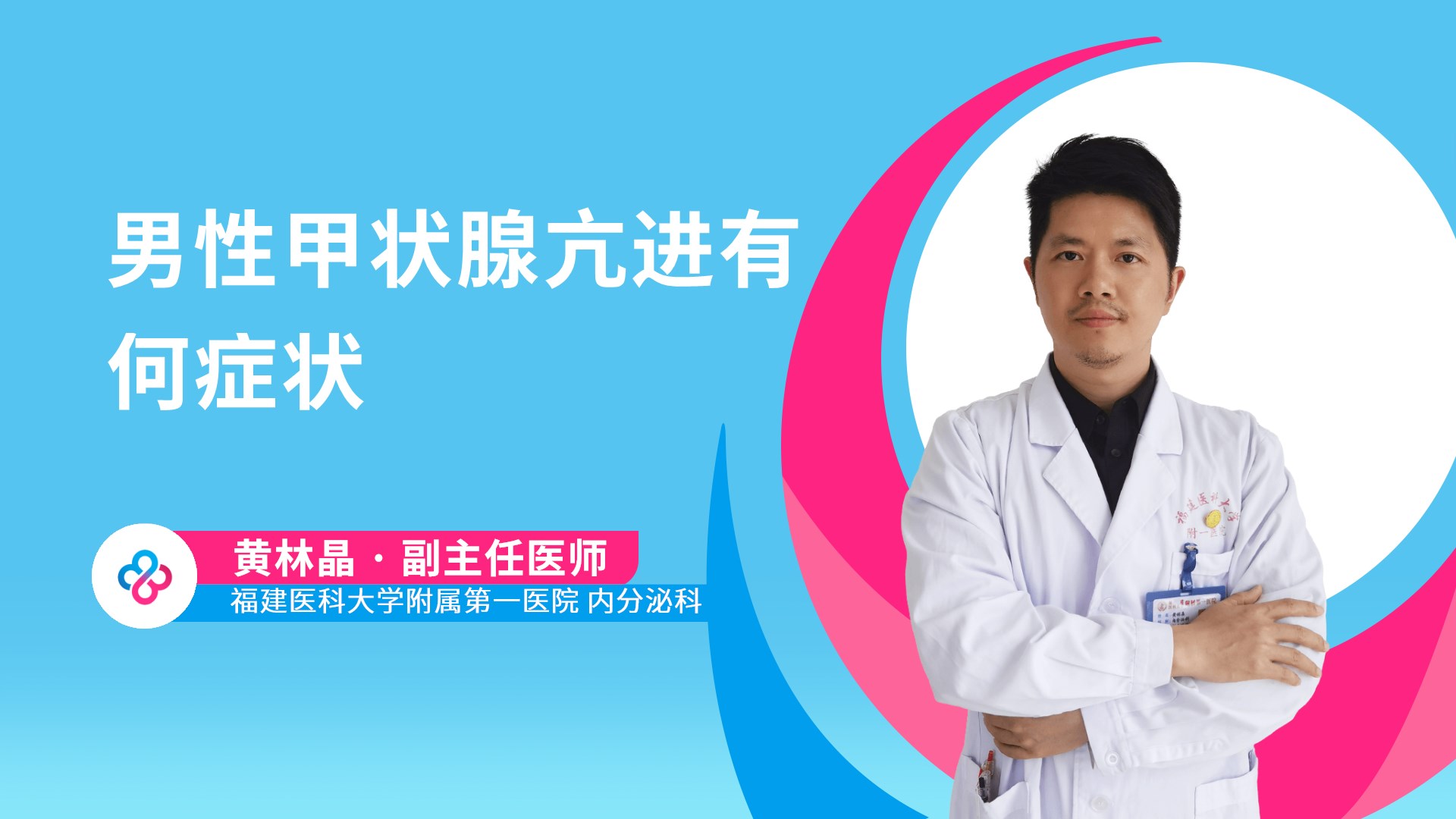 男性甲状腺亢进有何症状视频封面