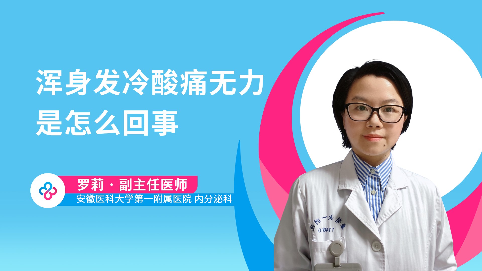 浑身发冷酸痛无力是怎么回事视频封面