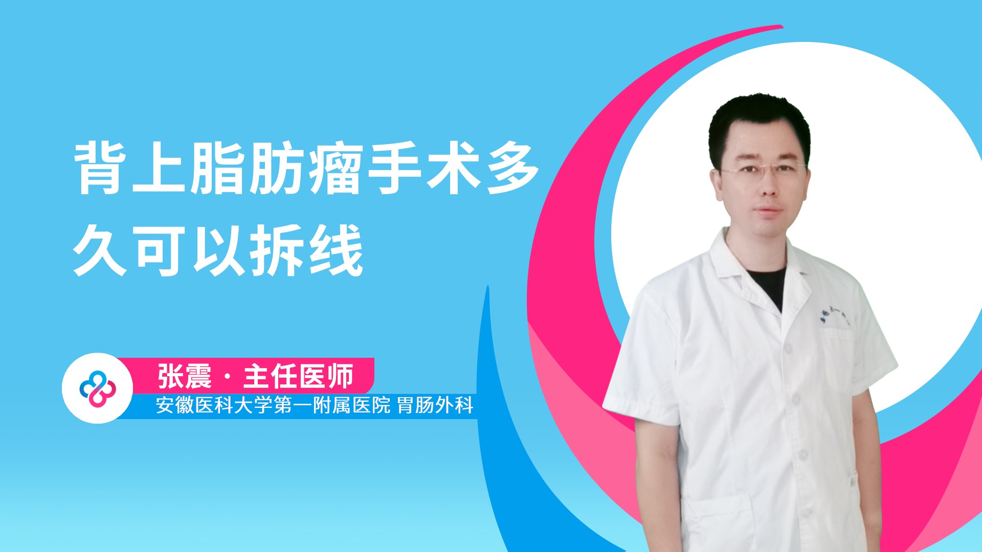 背上脂肪瘤手术多久可以拆线视频封面
