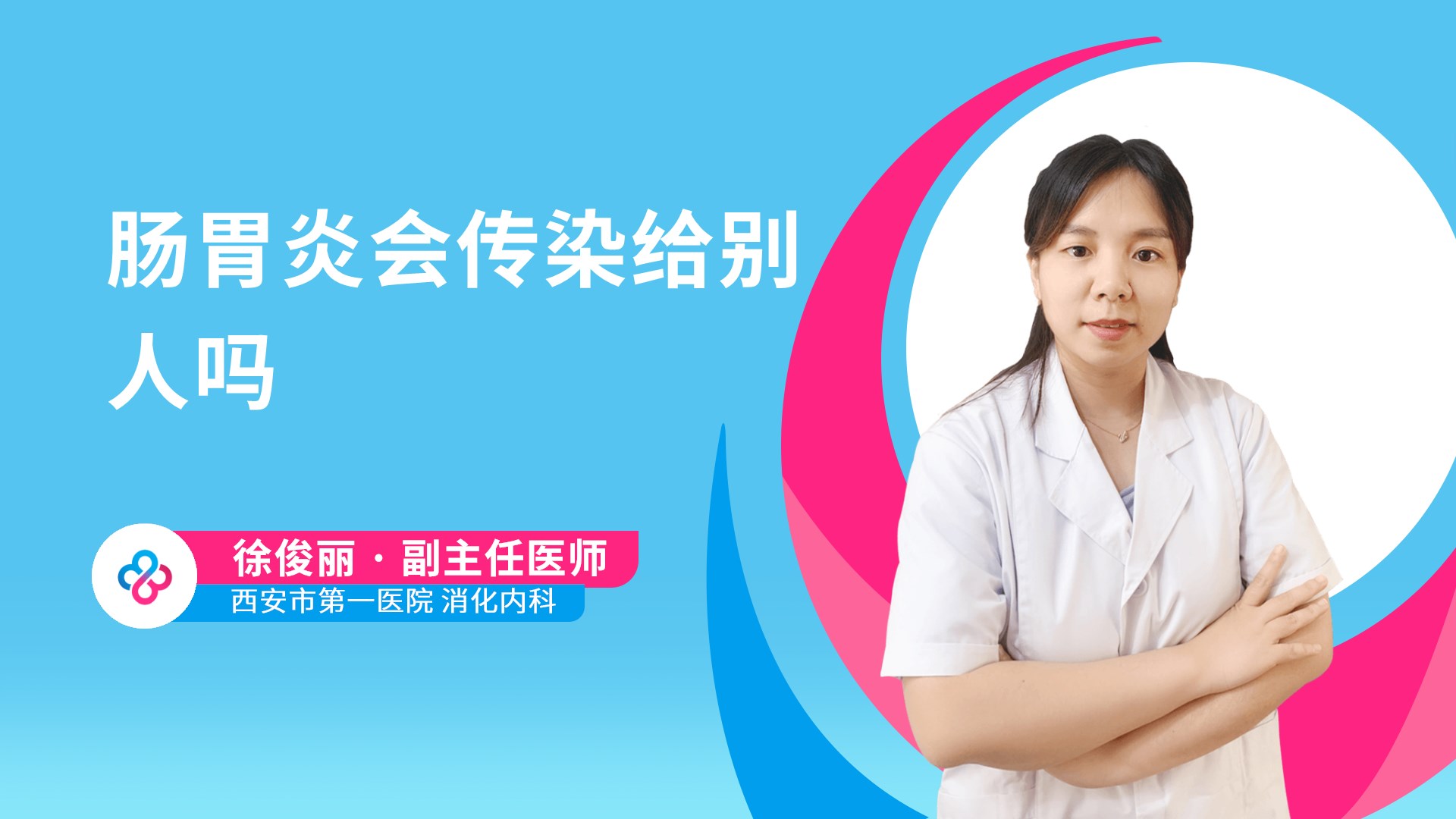 肠胃炎会传染给别人吗
