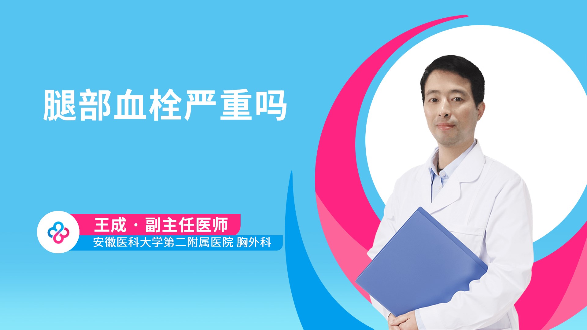 腿部血栓严重吗视频封面