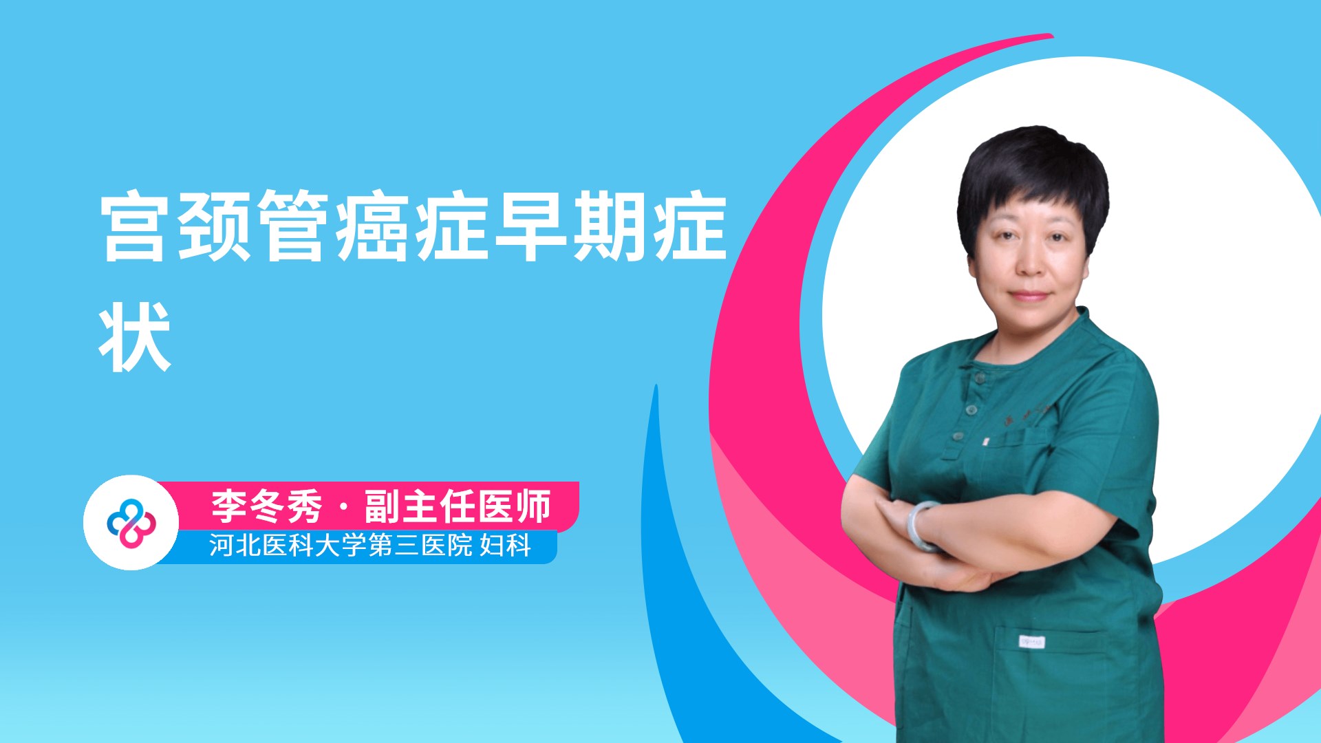 李冬秀