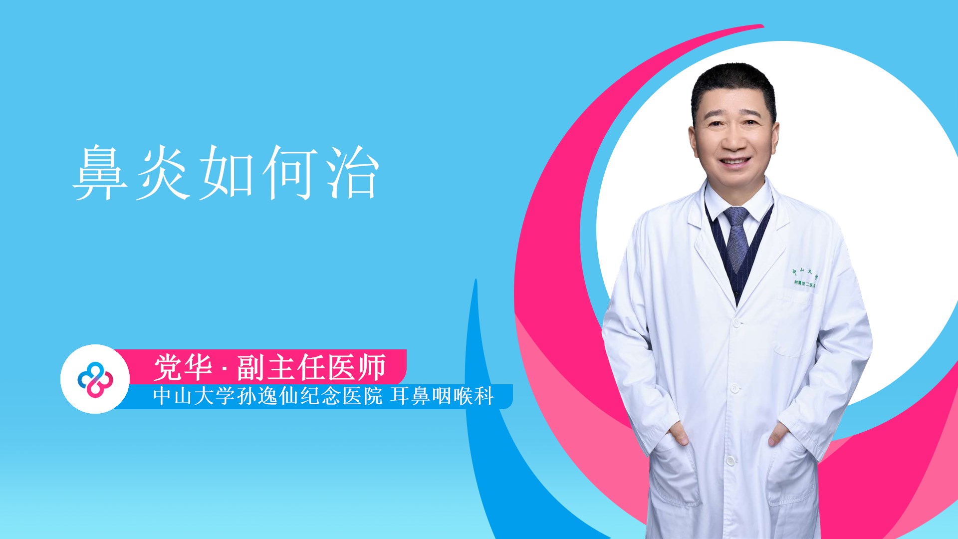 鼻炎如何治视频封面
