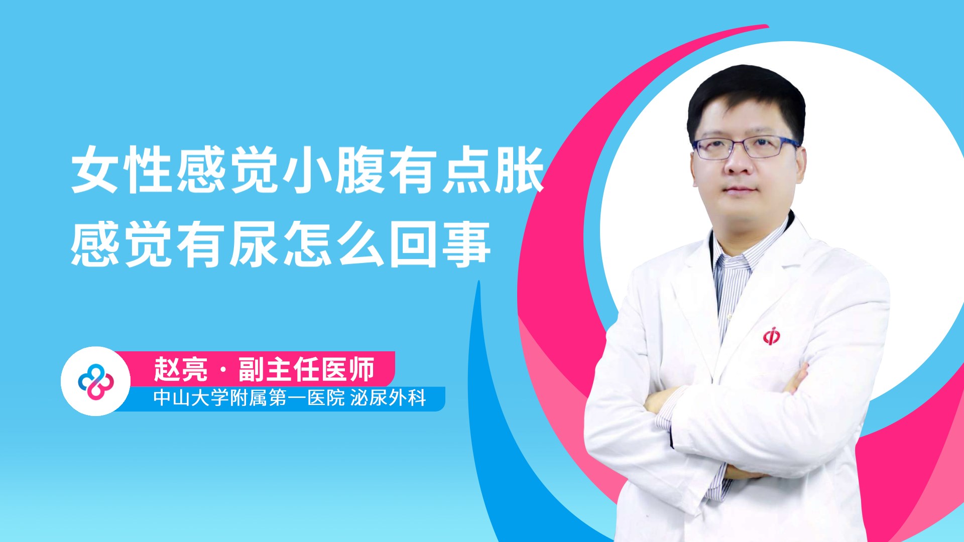 女性感觉小腹有点胀感觉有尿怎么回事视频封面