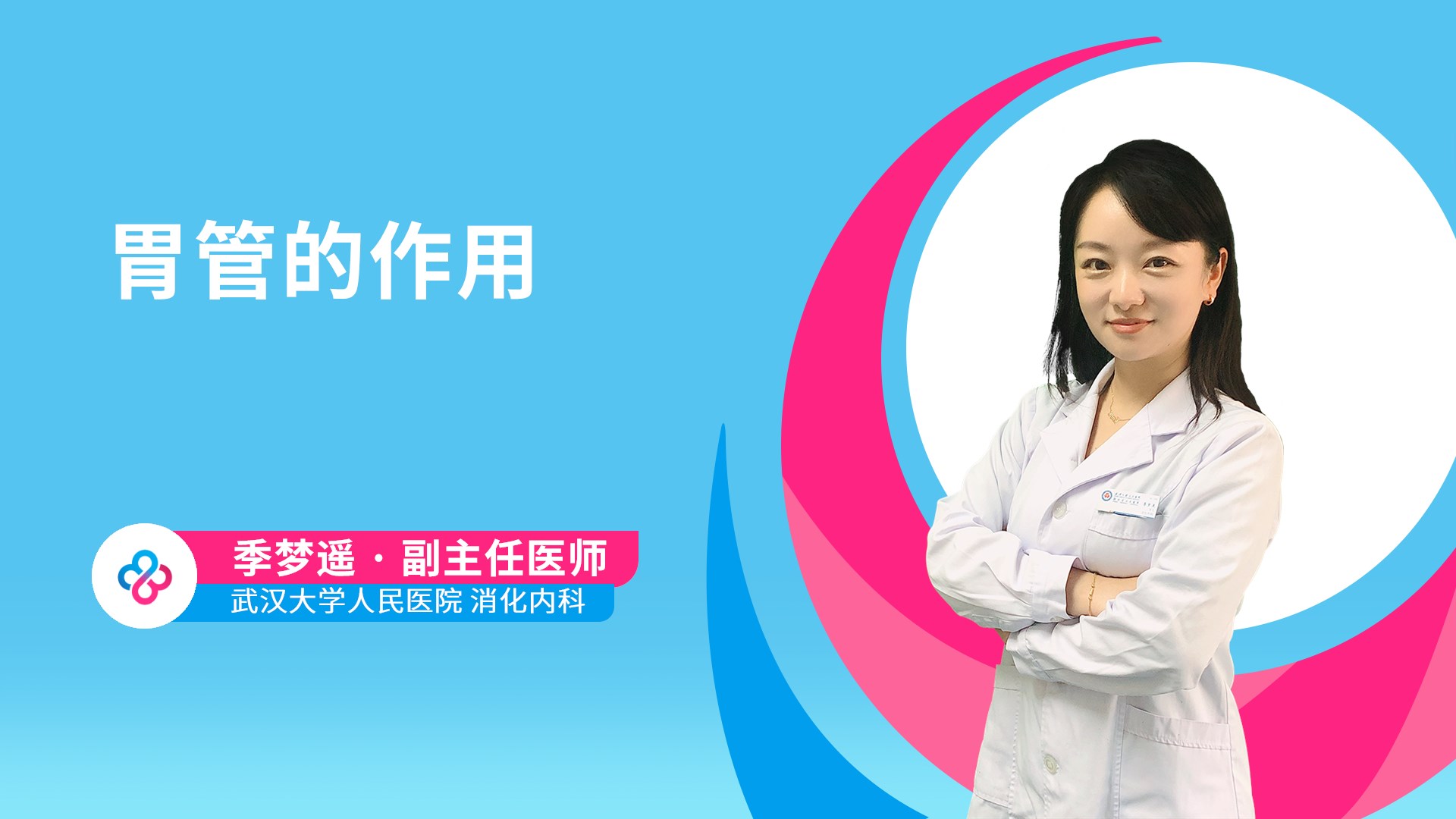 胃管的作用视频封面