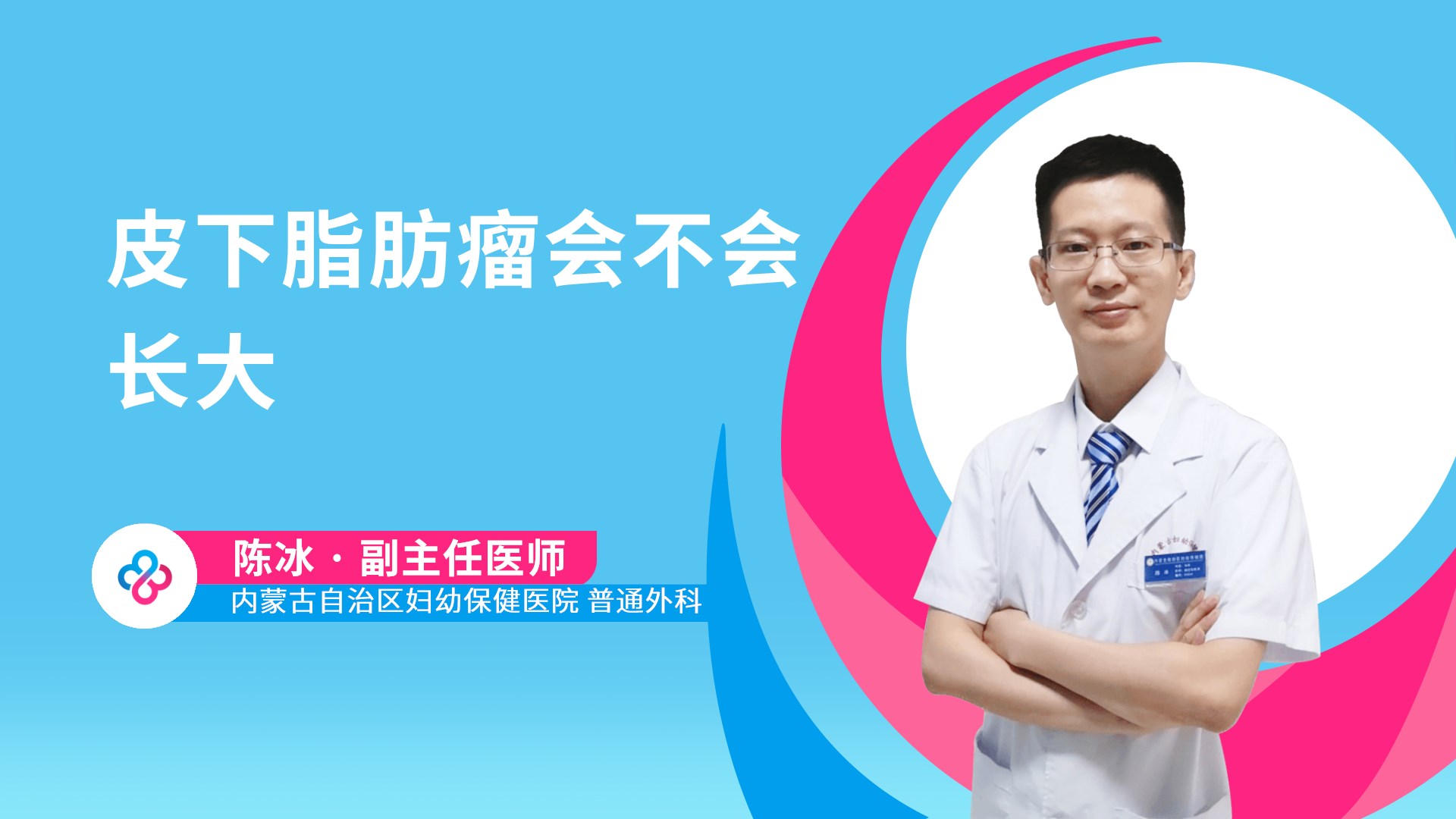 皮下脂肪瘤会不会长大视频封面