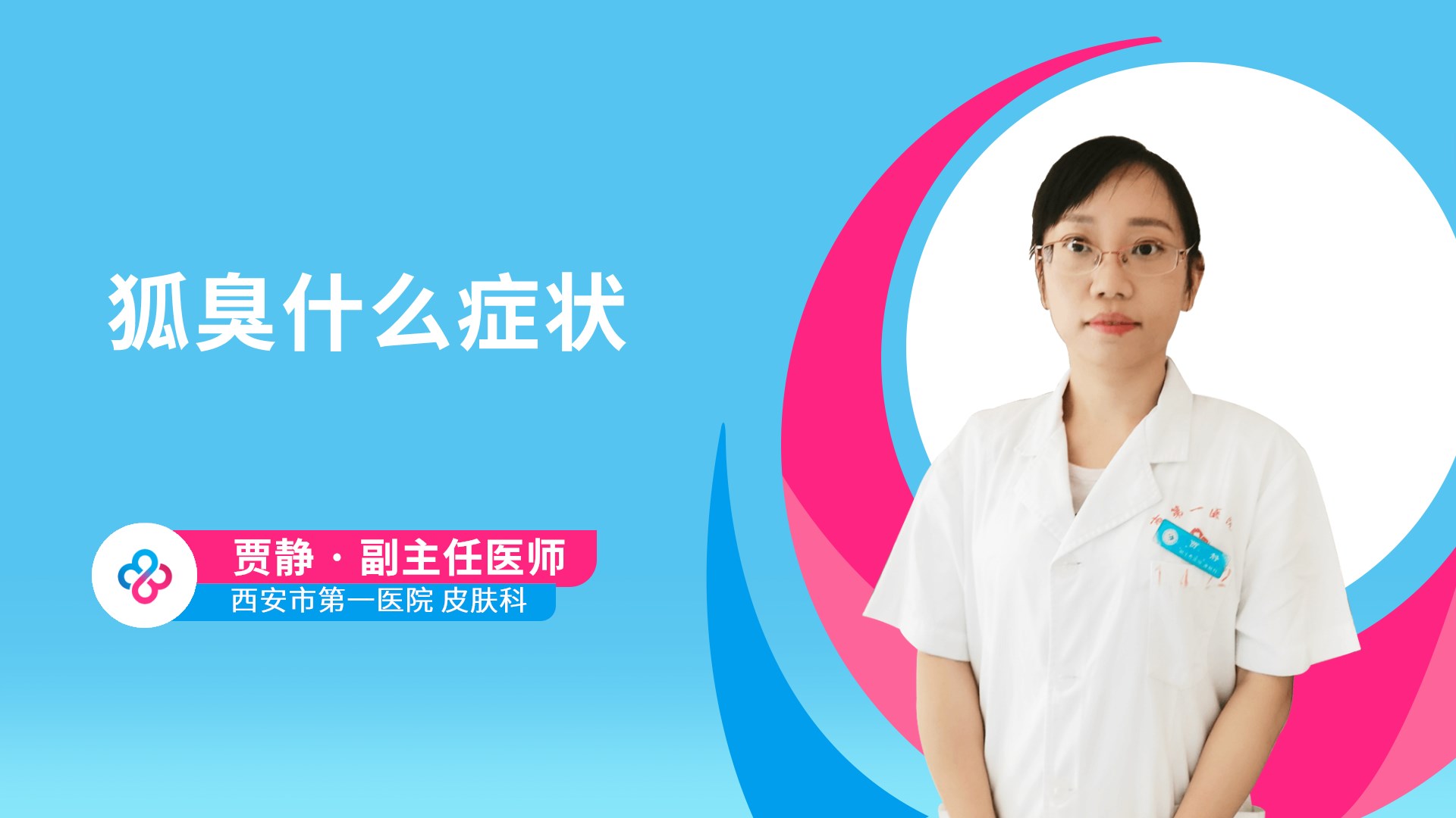 狐臭什么症状视频封面