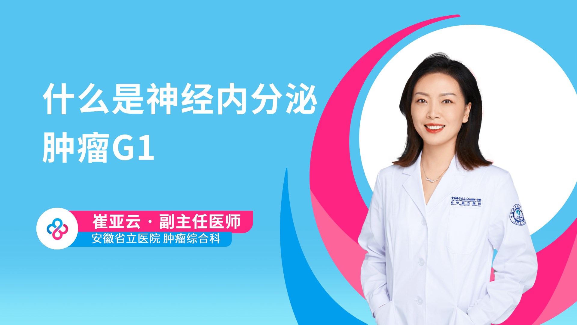 什么是神经内分泌肿瘤G1视频封面