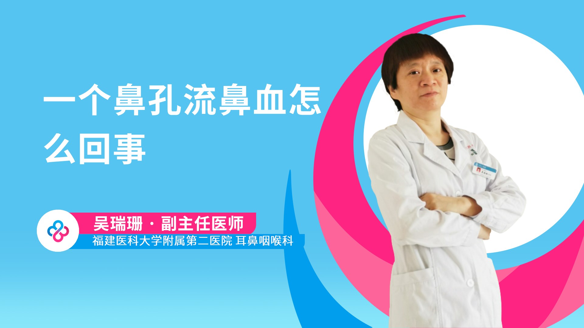 一个鼻孔流鼻血怎么回事视频封面