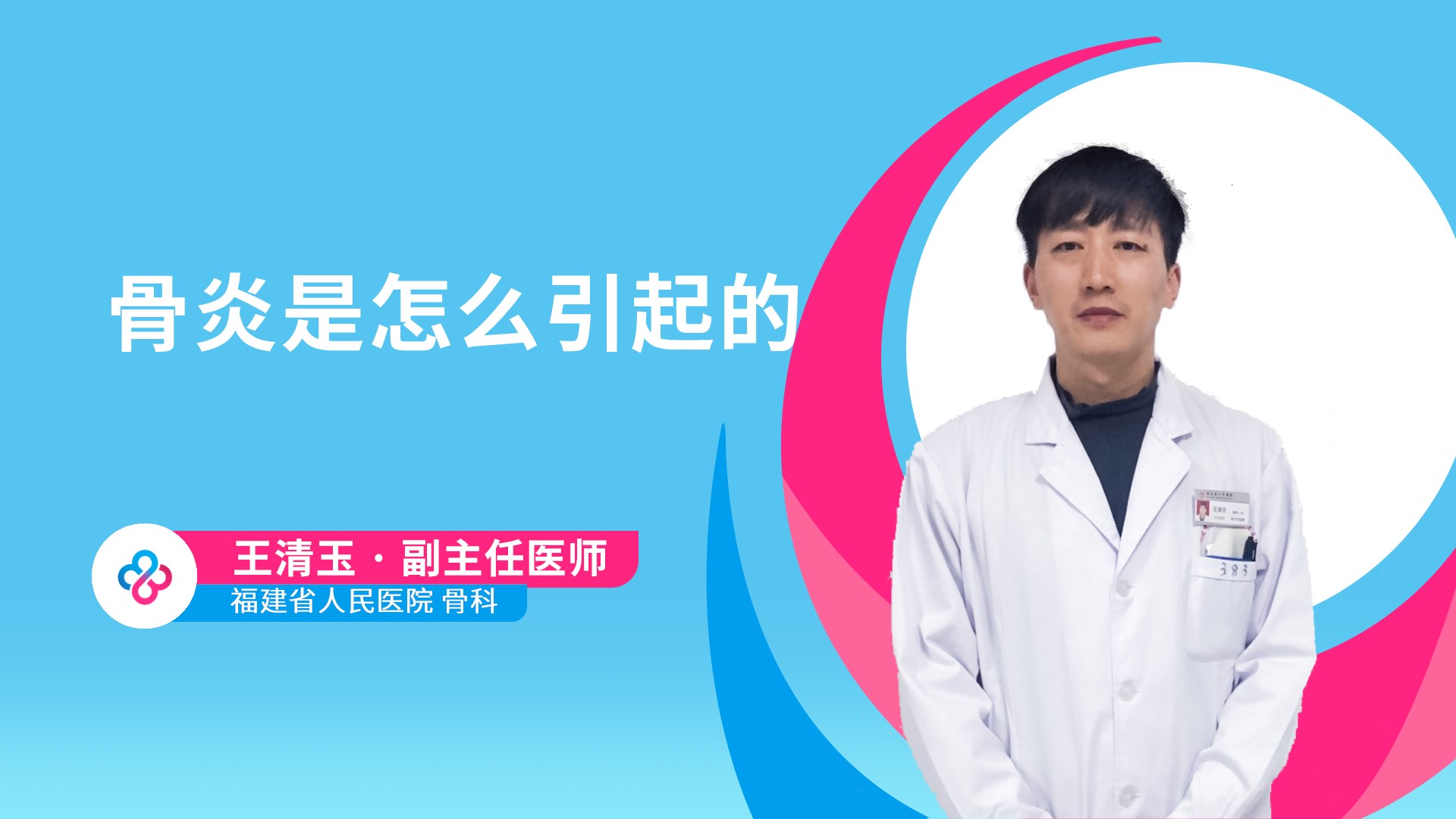 骨炎是怎么引起的视频封面