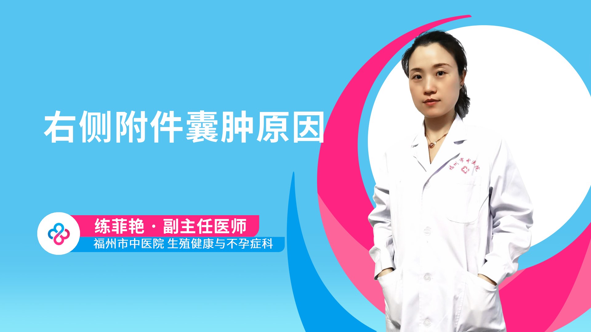 右侧附件囊肿原因视频封面
