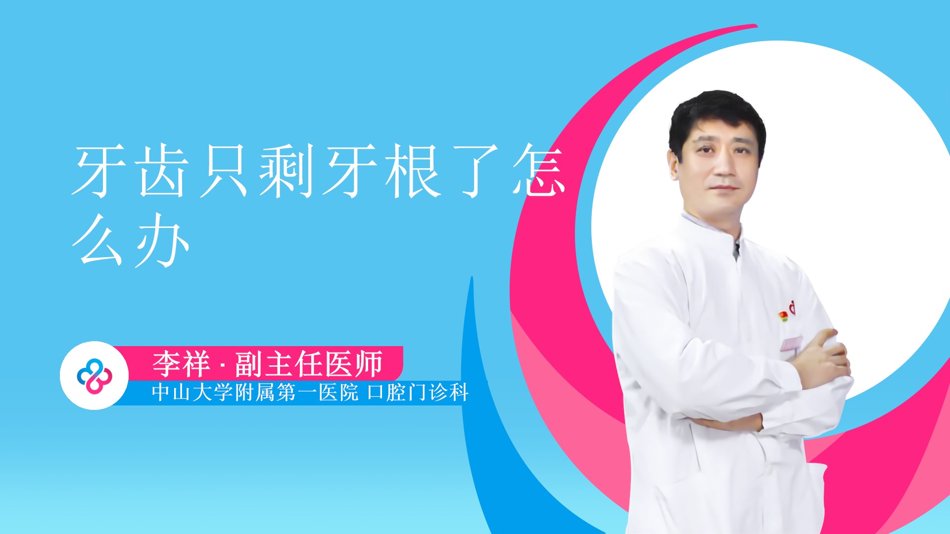 牙齿只剩牙根了怎么办