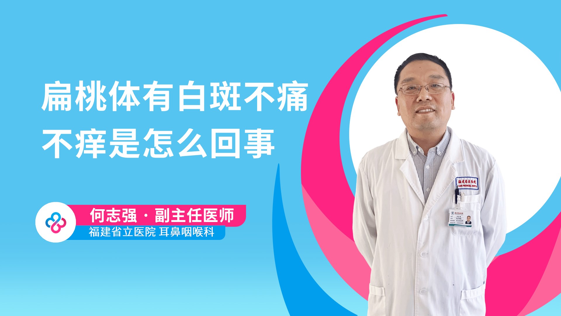 扁桃体有白斑不痛不痒是怎么回事视频封面