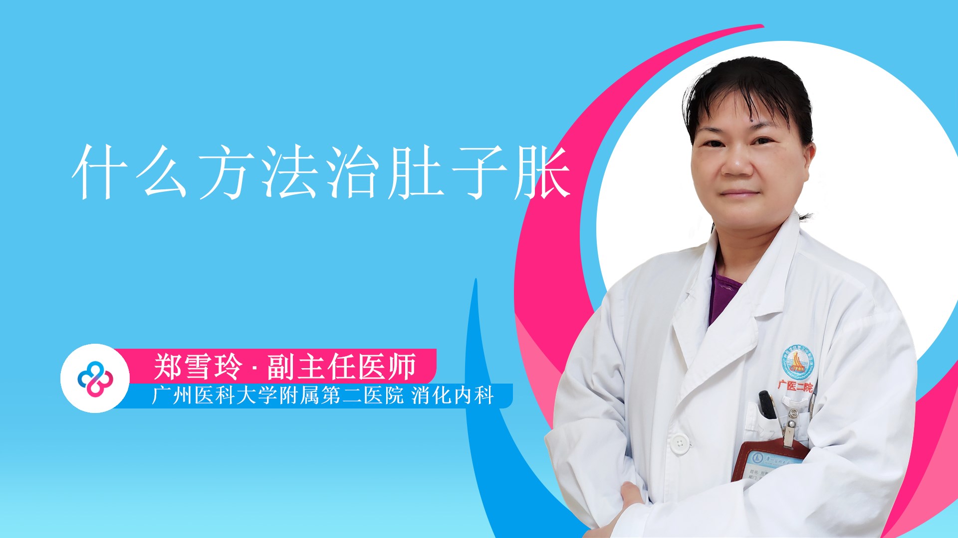 什么方法治肚子胀视频封面
