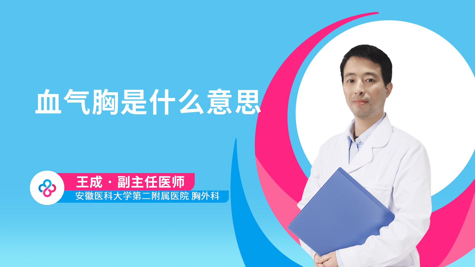 血气胸是什么意思视频封面