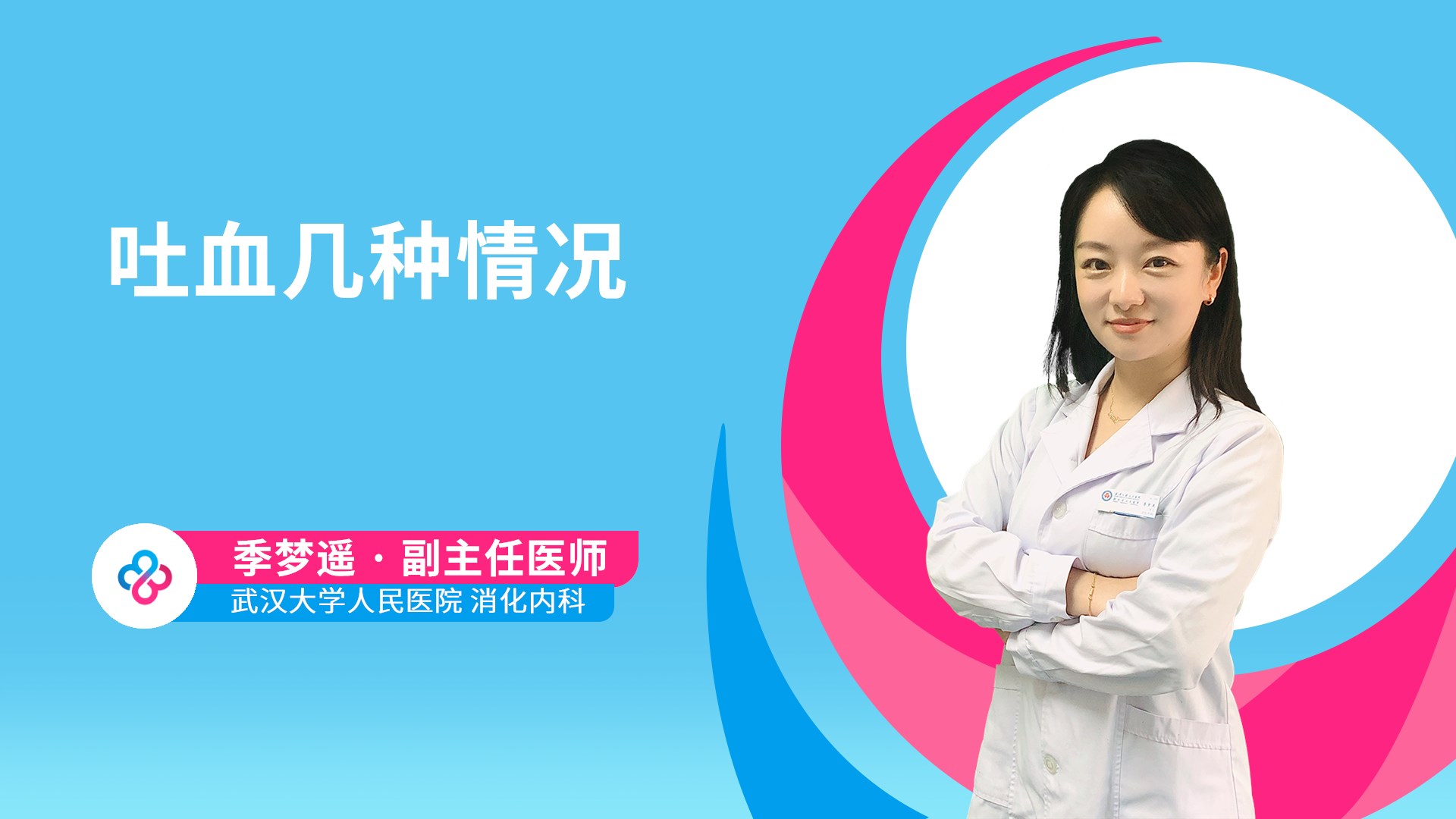 吐血几种情况视频封面
