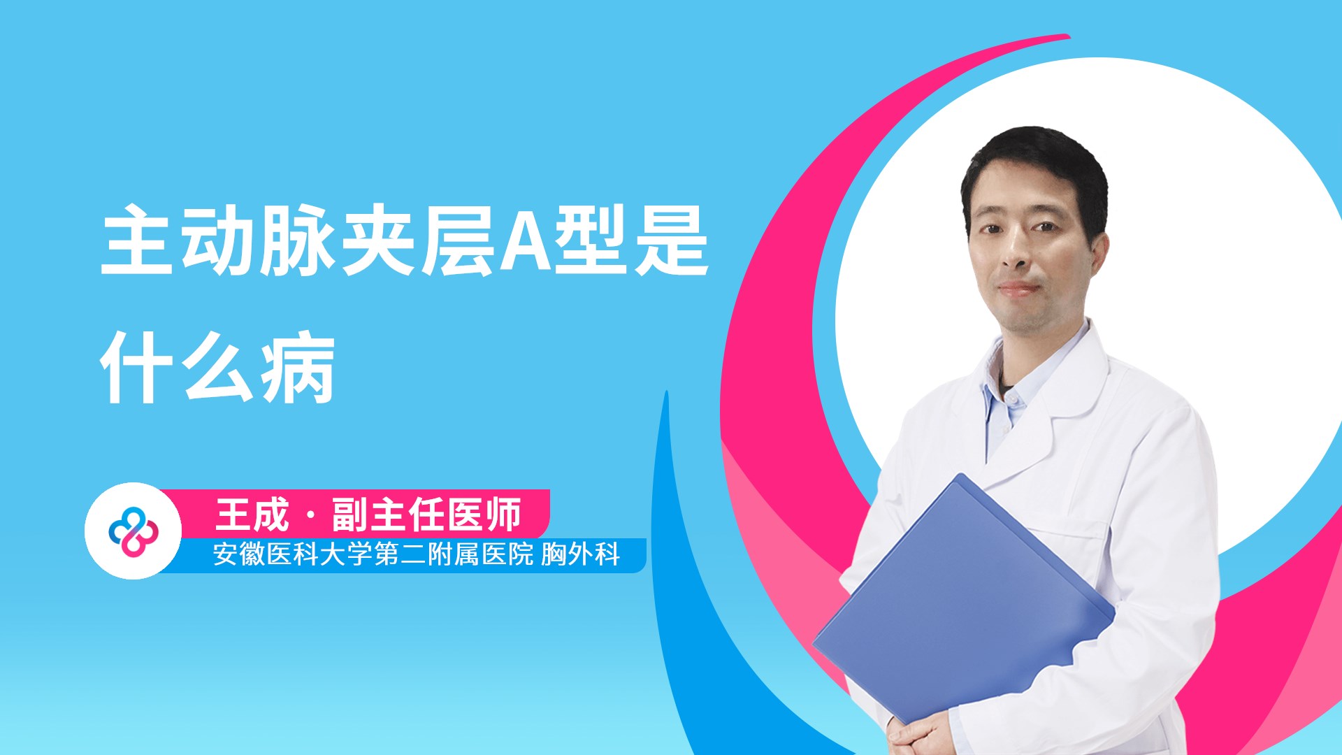 主动脉夹层A型是什么病视频封面
