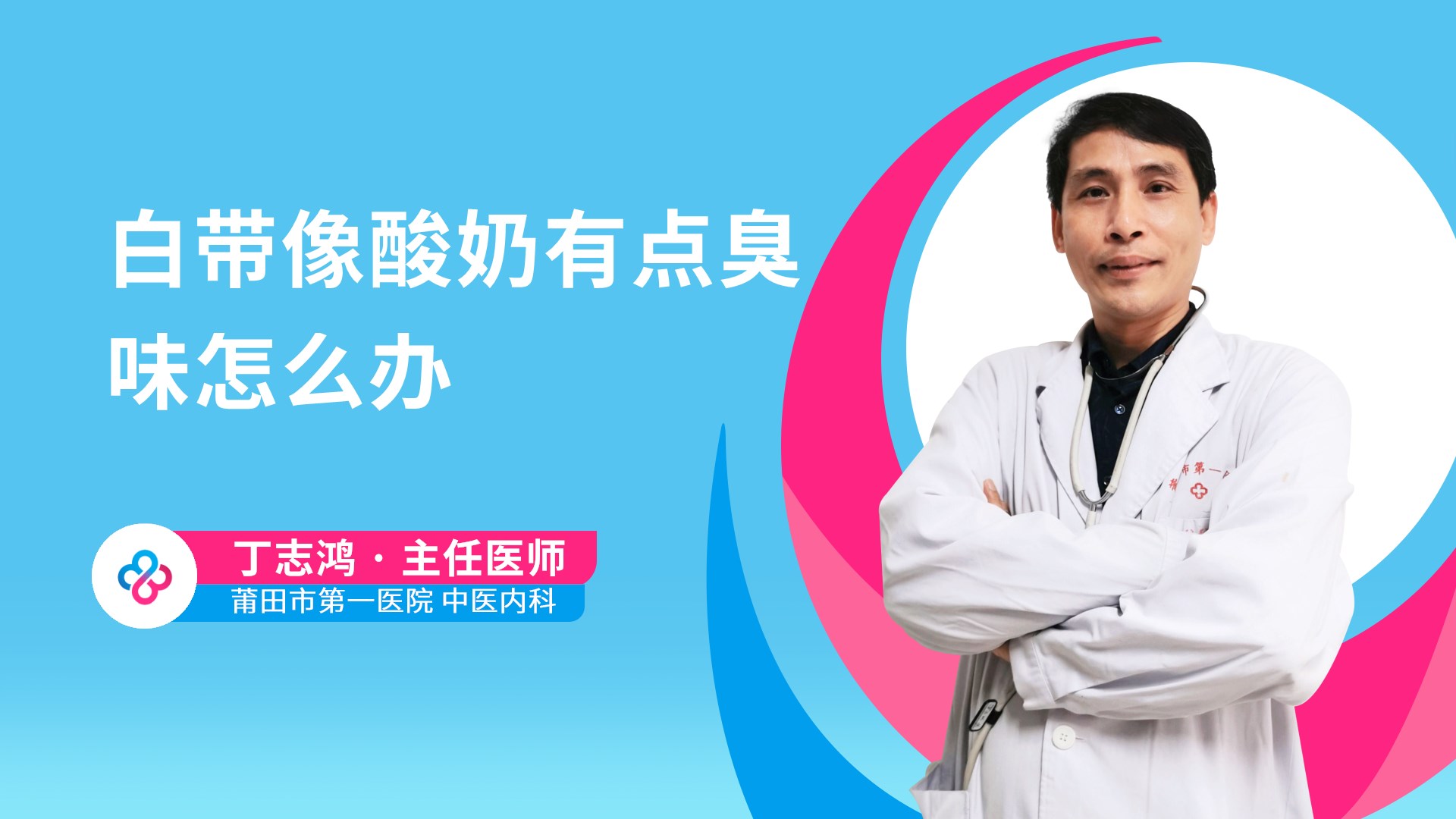 白带像酸奶有点臭味怎么办视频封面