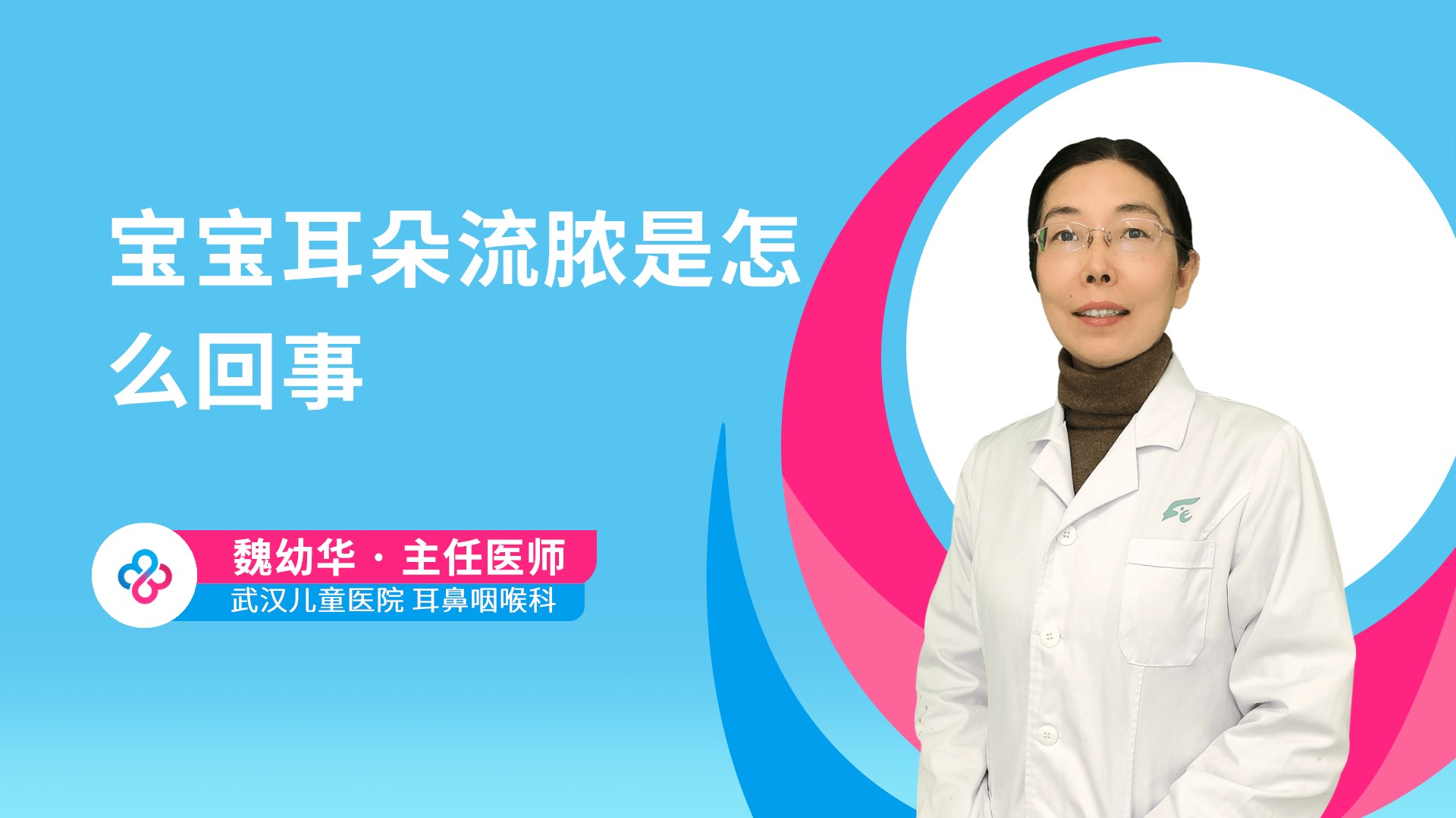 宝宝耳朵流脓是怎么回事视频封面
