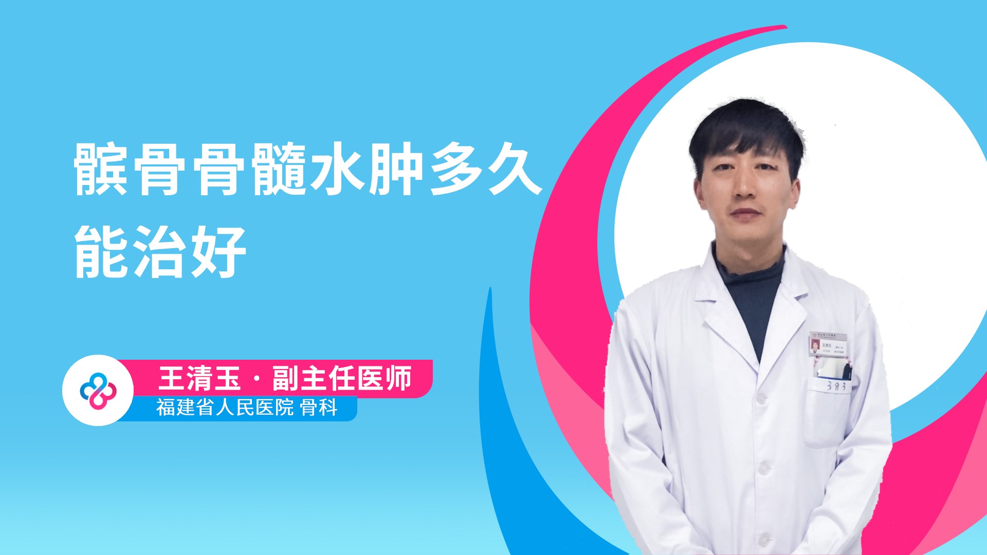 髌骨骨髓水肿多久能治好视频封面