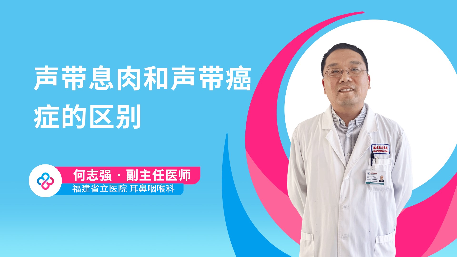 声带息肉和声带癌症的区别视频封面