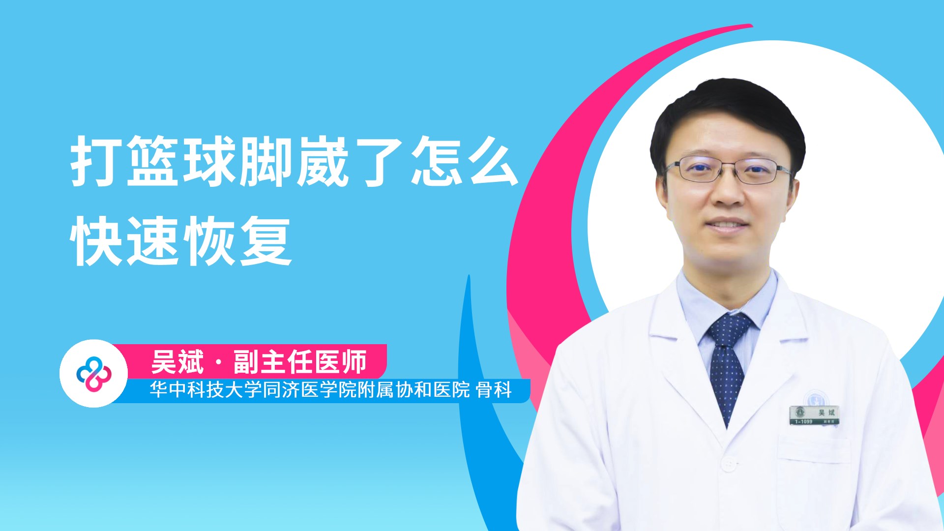 打篮球脚崴了怎么快速恢复视频封面