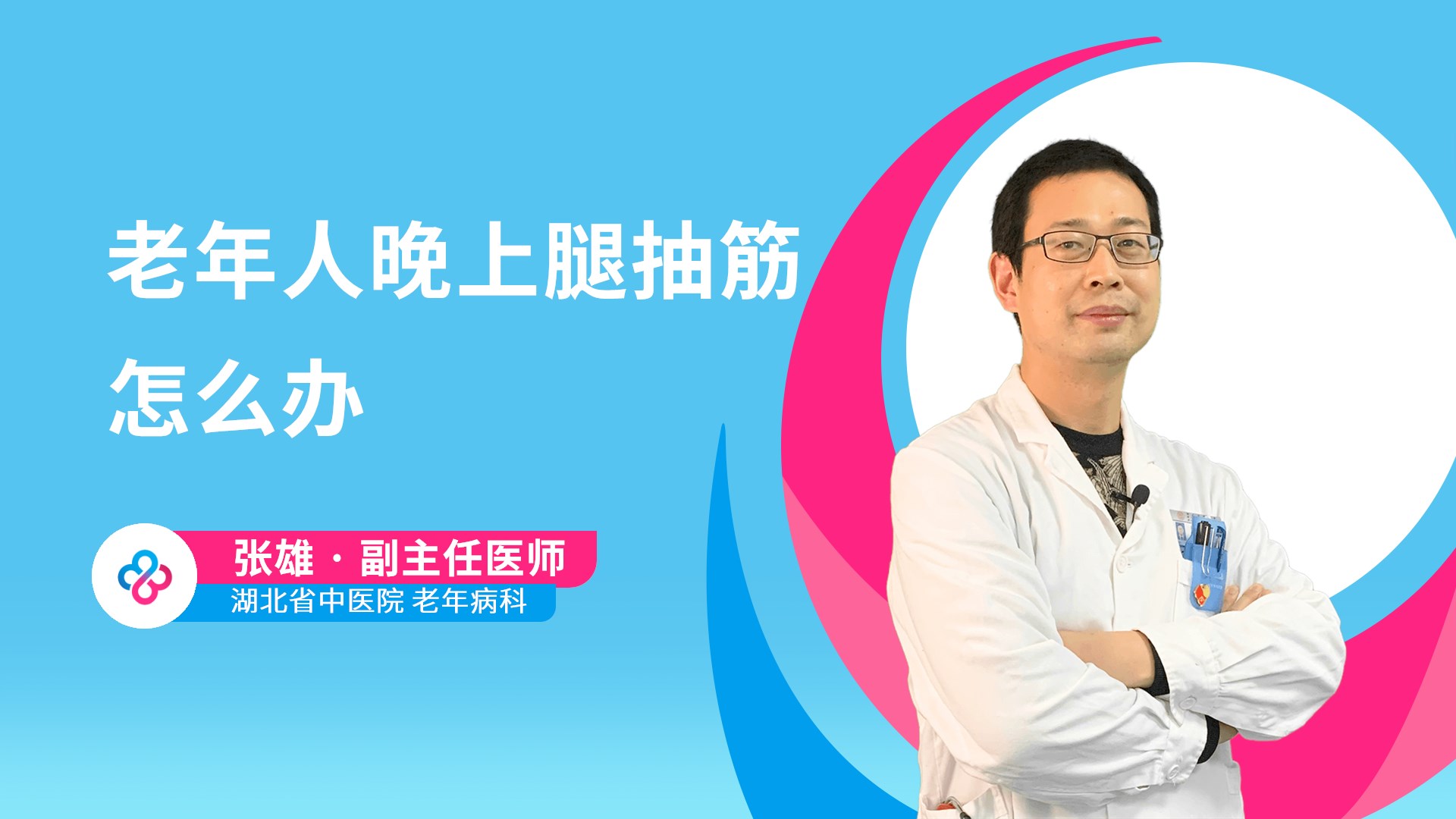 老年人晚上腿抽筋怎么办视频封面