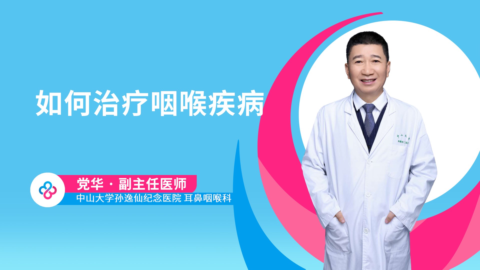 如何治疗咽喉疾病视频封面