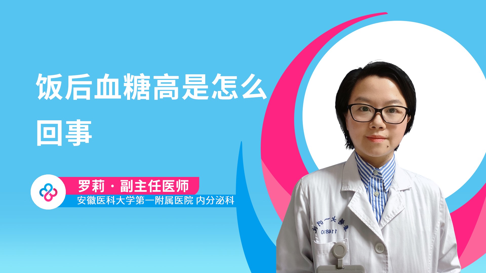 饭后血糖高是怎么回事视频封面