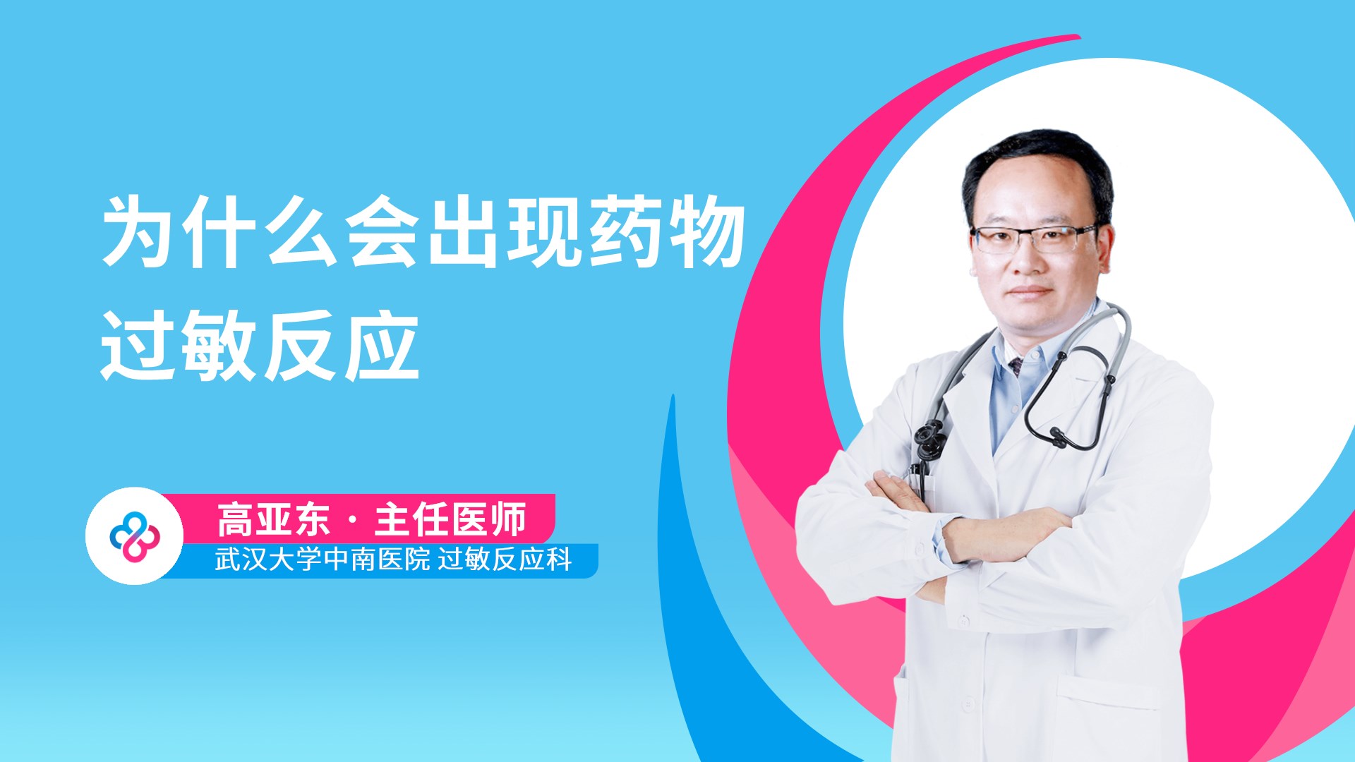 为什么会出现药物过敏反应视频封面