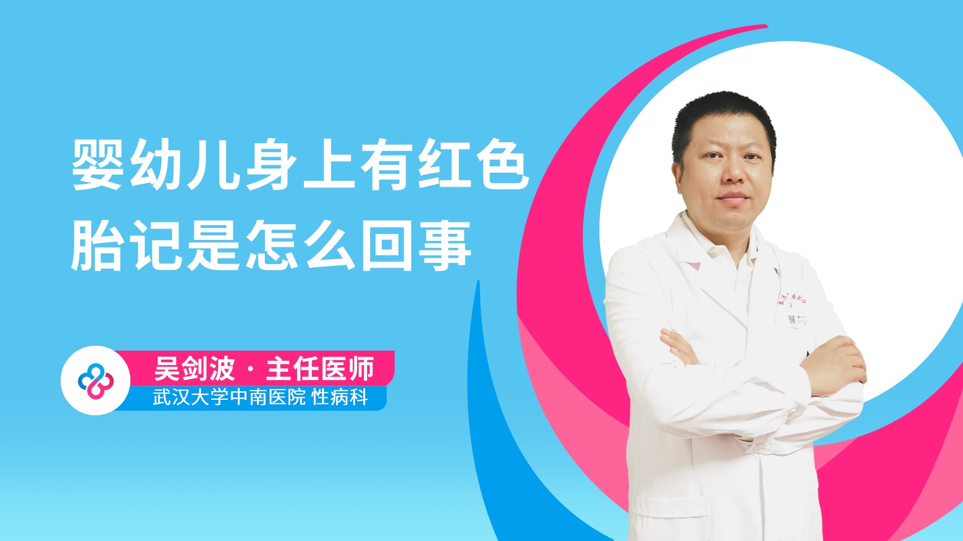 婴幼儿身上有红色胎记是怎么回事视频封面
