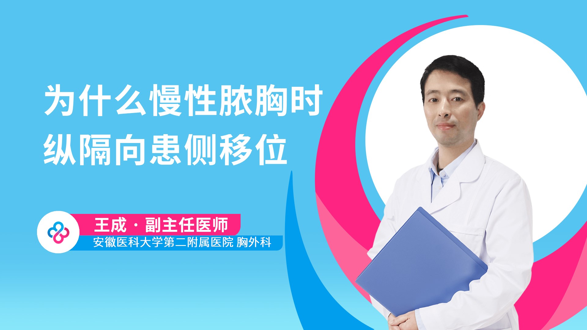 为什么慢性脓胸时纵隔向患侧移位视频封面