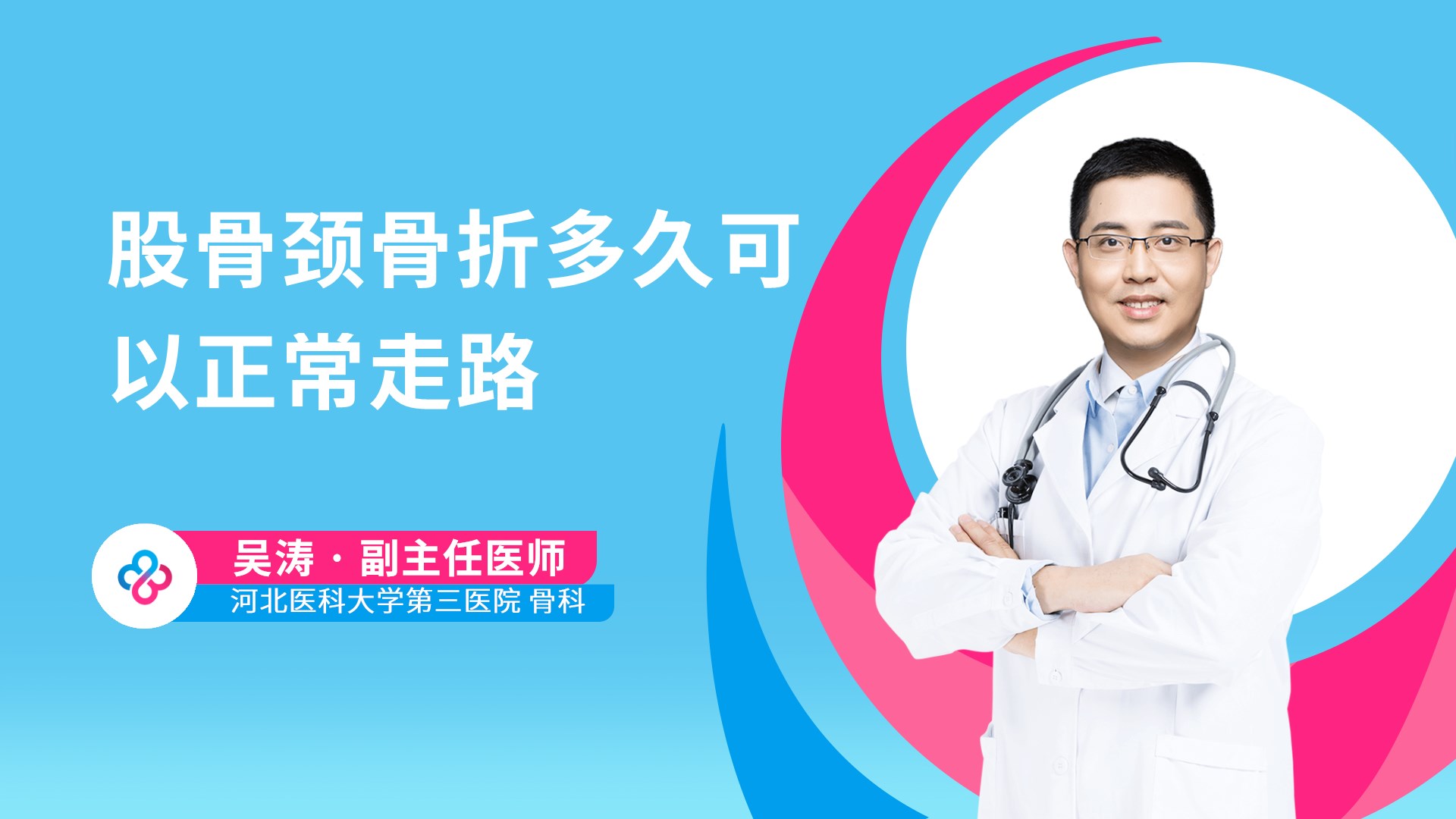 股骨颈骨折多久可以正常走路视频封面