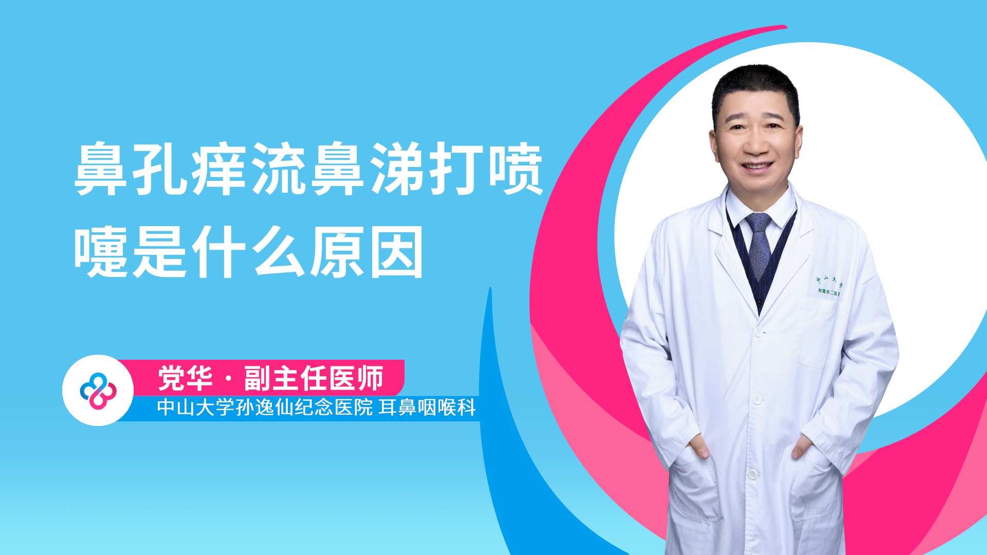 鼻孔痒流鼻涕打喷嚏是什么原因视频封面