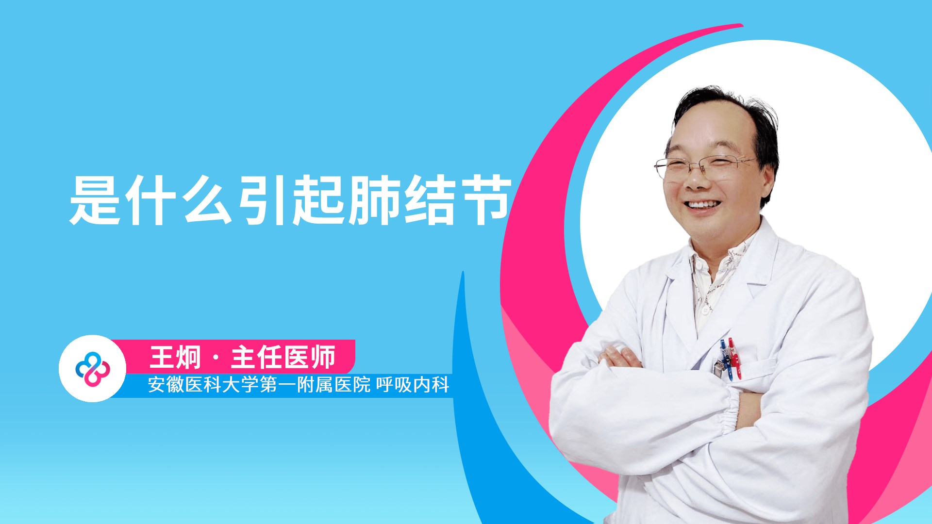 是什么引起肺结节视频封面