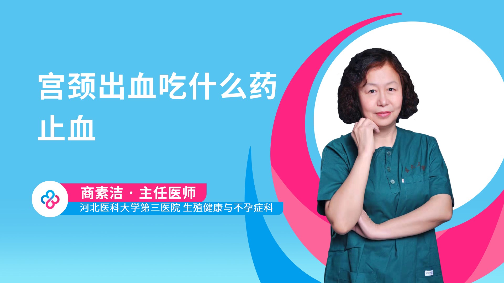 宫颈出血吃什么药止血视频封面