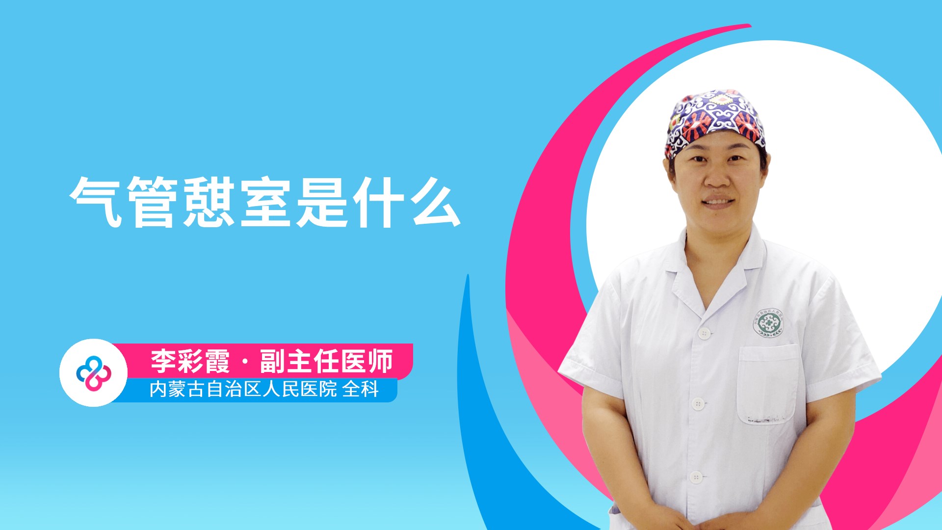 李彩霞