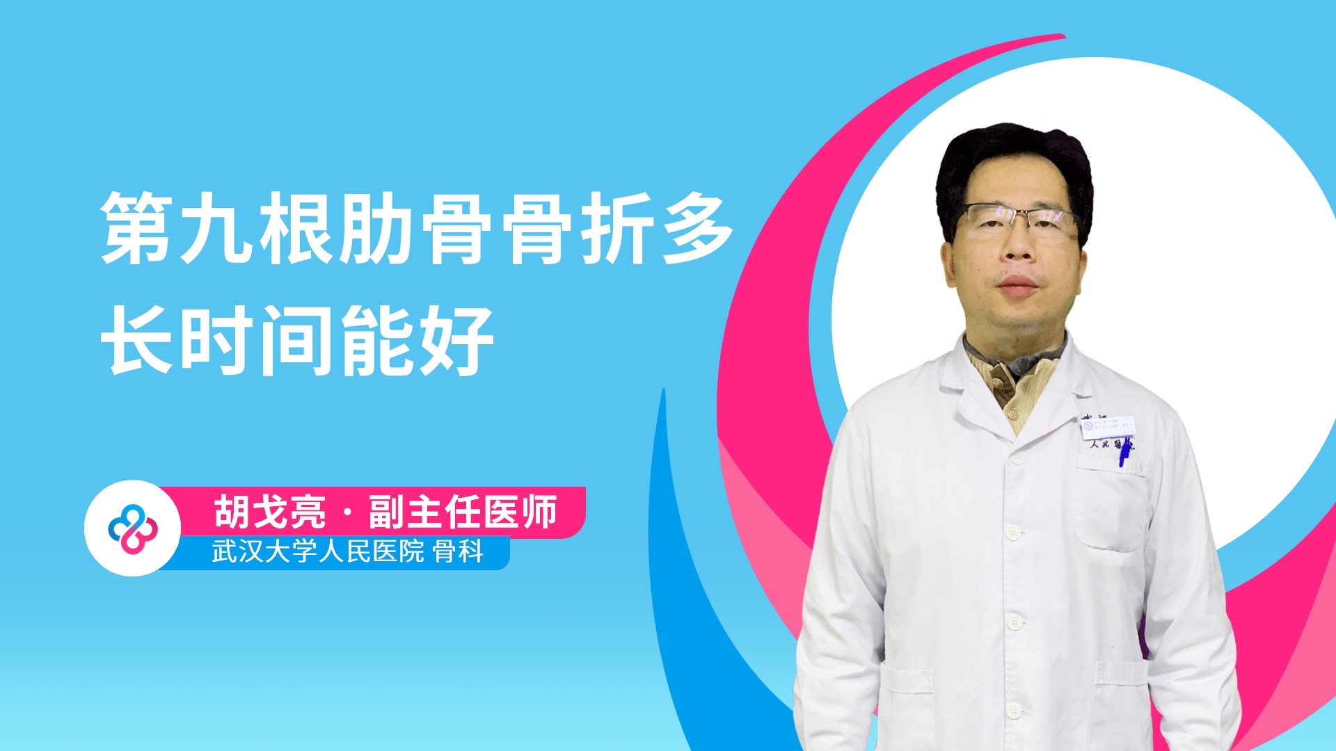 第九根肋骨骨折多长时间能好视频封面