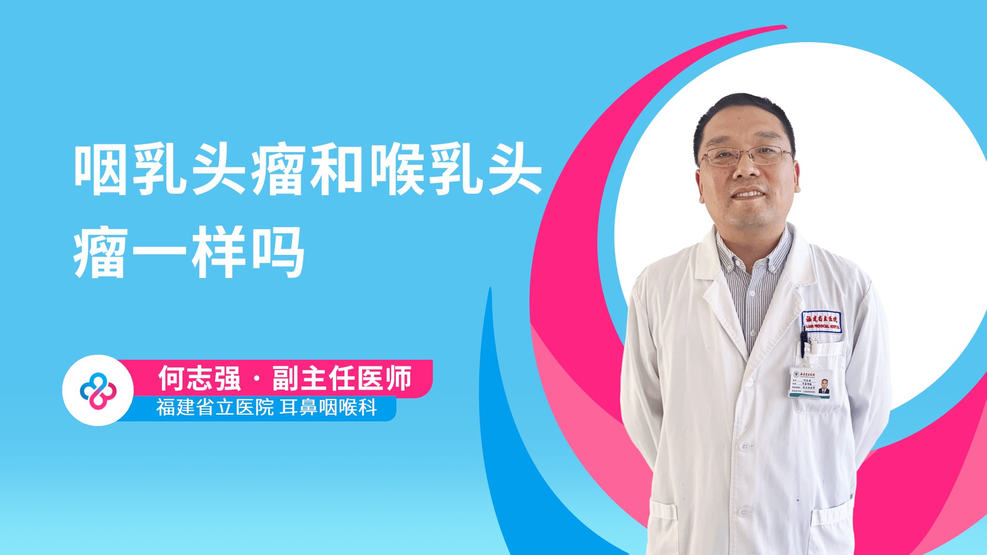 咽乳头瘤和喉乳头瘤一样吗视频封面