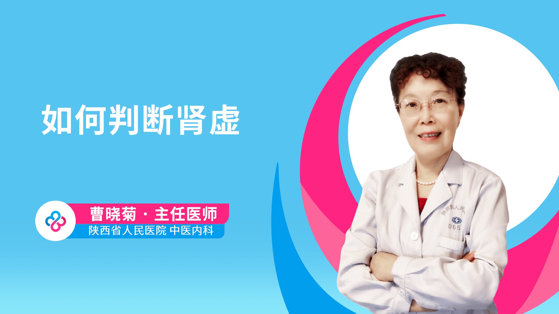 如何判断肾虚视频封面