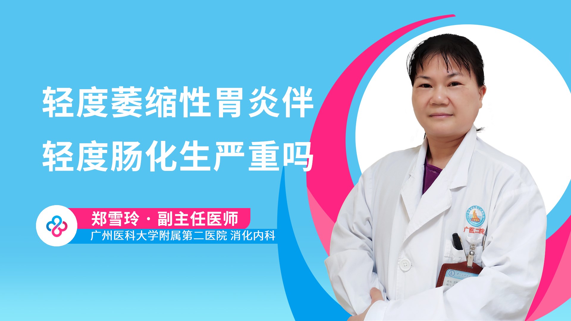 轻度萎缩性胃炎伴轻度肠化生严重吗视频封面