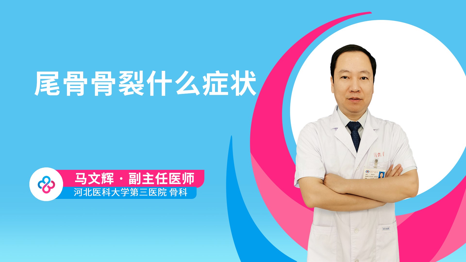 尾骨骨裂什么症状视频封面