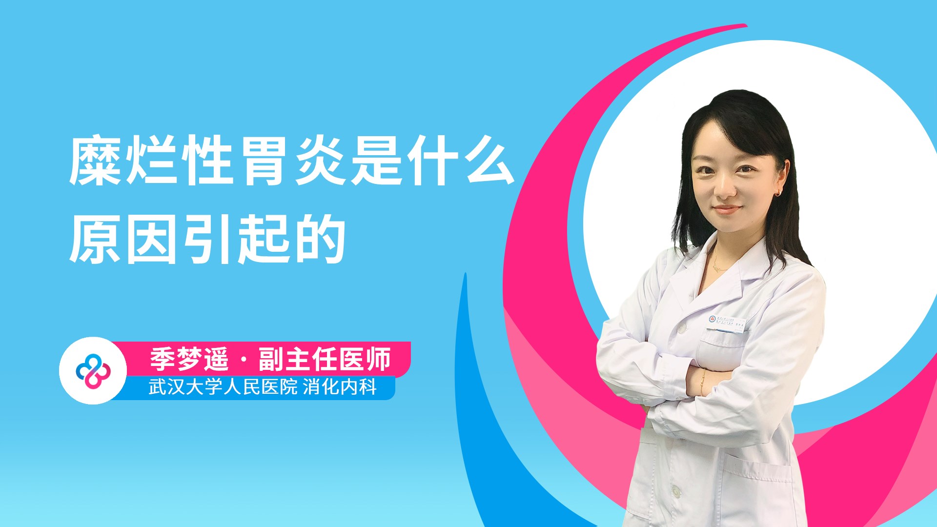 糜烂性胃炎是什么原因引起的视频封面