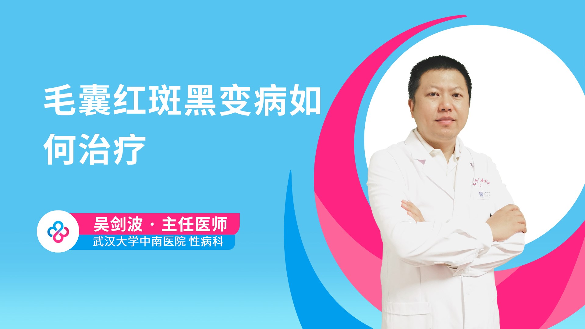 毛囊红斑黑变病如何治疗视频封面